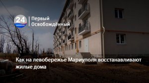 Как на левобережье Мариуполя восстанавливают жилые дома. 26.03.2026