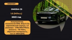 Замена аккумулятора Omoda C5 2023 год | Акб на Омода 5 | Нужно ли прописывать новый аккумулятор?