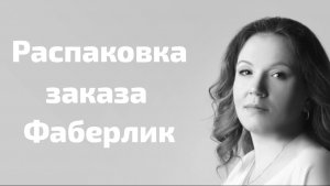 Распаковка заказа Фаберлик