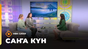 «Саҥа Күн»   (26.03.26)