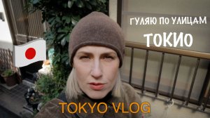 Tokyo Vlog. Гуляю о улицам Токио. Пересаживаю цветы.