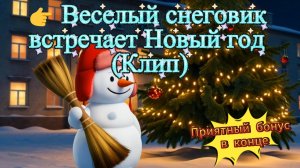 Веселый снеговик встречает Новый год (Клип) поэзия, стихи, ИИ-музыка, творчество