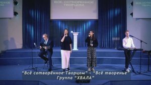 Всё сотворённое Творцом - Всё творенье - Группа ХВАЛА