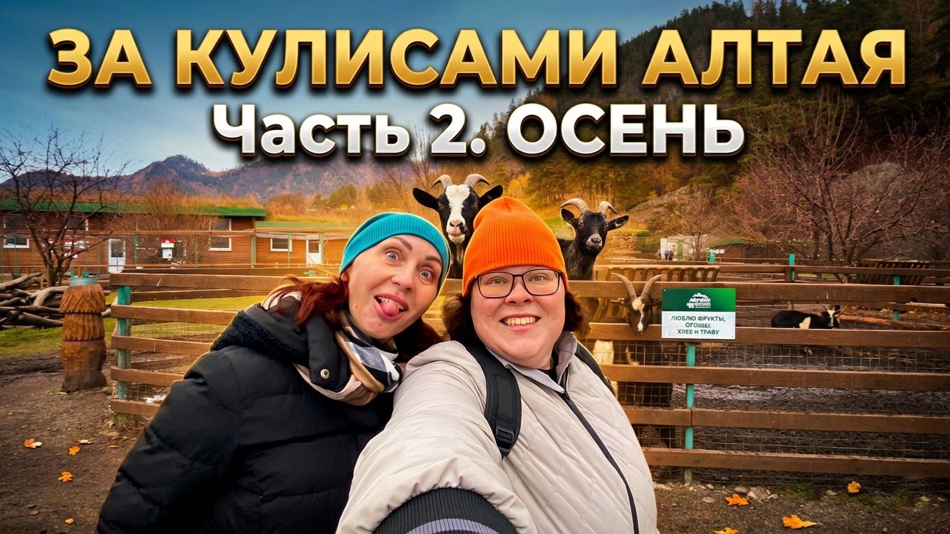 За кулисами Алтая. Часть 2. Осень. Серия 3