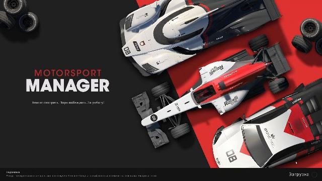 Motorsport Manager #28 Завершение пятого сезона.