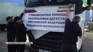 Дагестанцы отправили 150 тонн гуманитарной помощи в Иран