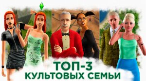 👀🔍 ТОП-3 КУЛЬТОВЫХ СЕМЬИ в серии The Sims!