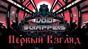 Void Scrappers - Первый Взгляд (стрим)
