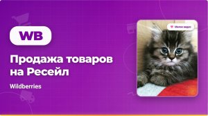 Продажа товаров на Ресейл Wildberries