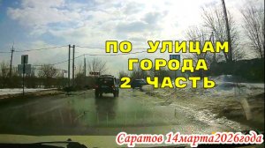 По Саратову автокурьером быстрой доставки 2 часть 14 марта 2026 года