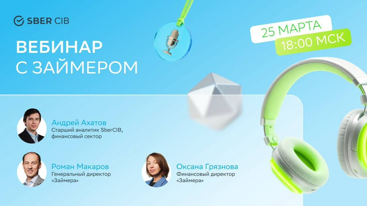 Займер в гостях у SberCIB