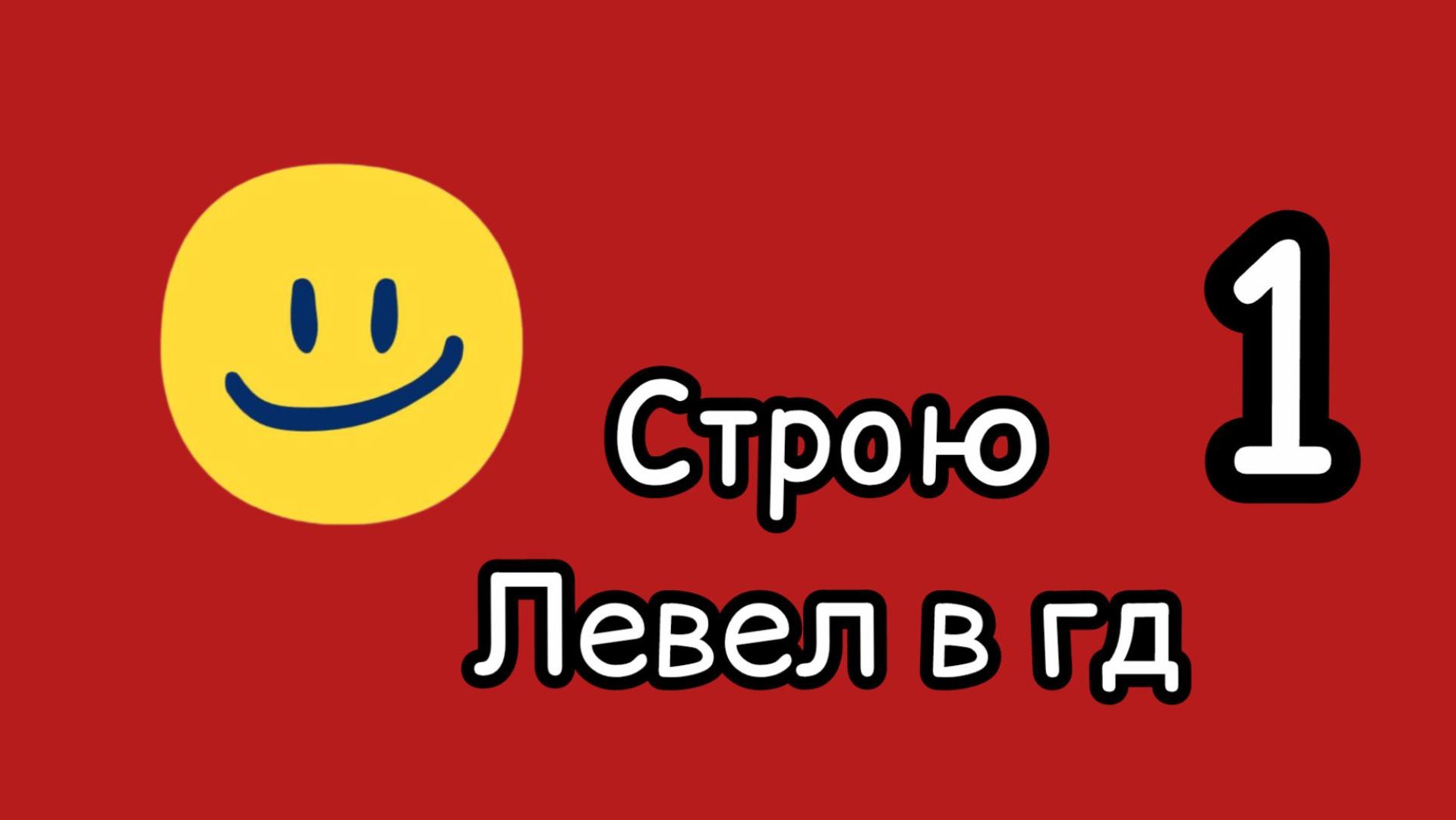 Строю сложный уровень в Geometry Dash, часть 1