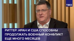 Риттер: Иран и США способны продолжать военный конфликт еще много месяцев
