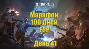 Doomsday 100 дневный марафон - День 41