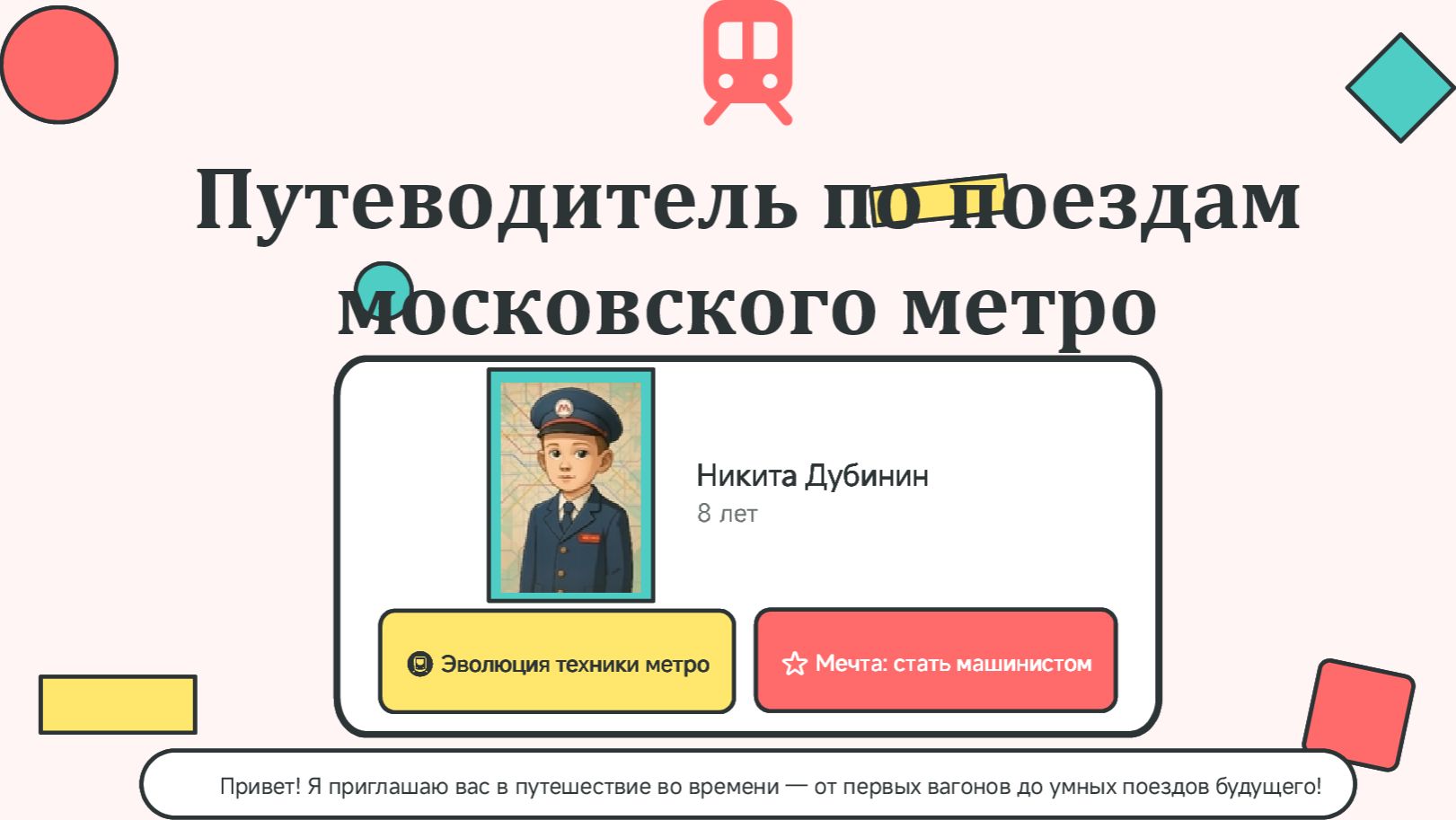 🚇 Эволюция московского метро: от 1935 до 2026 | Проект 8-летнего эксперта