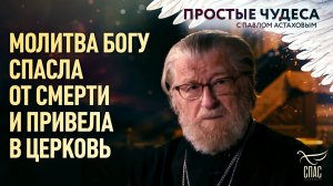 Молитва Богу спасла от смерти и привела в Церковь. Простые чудеса
