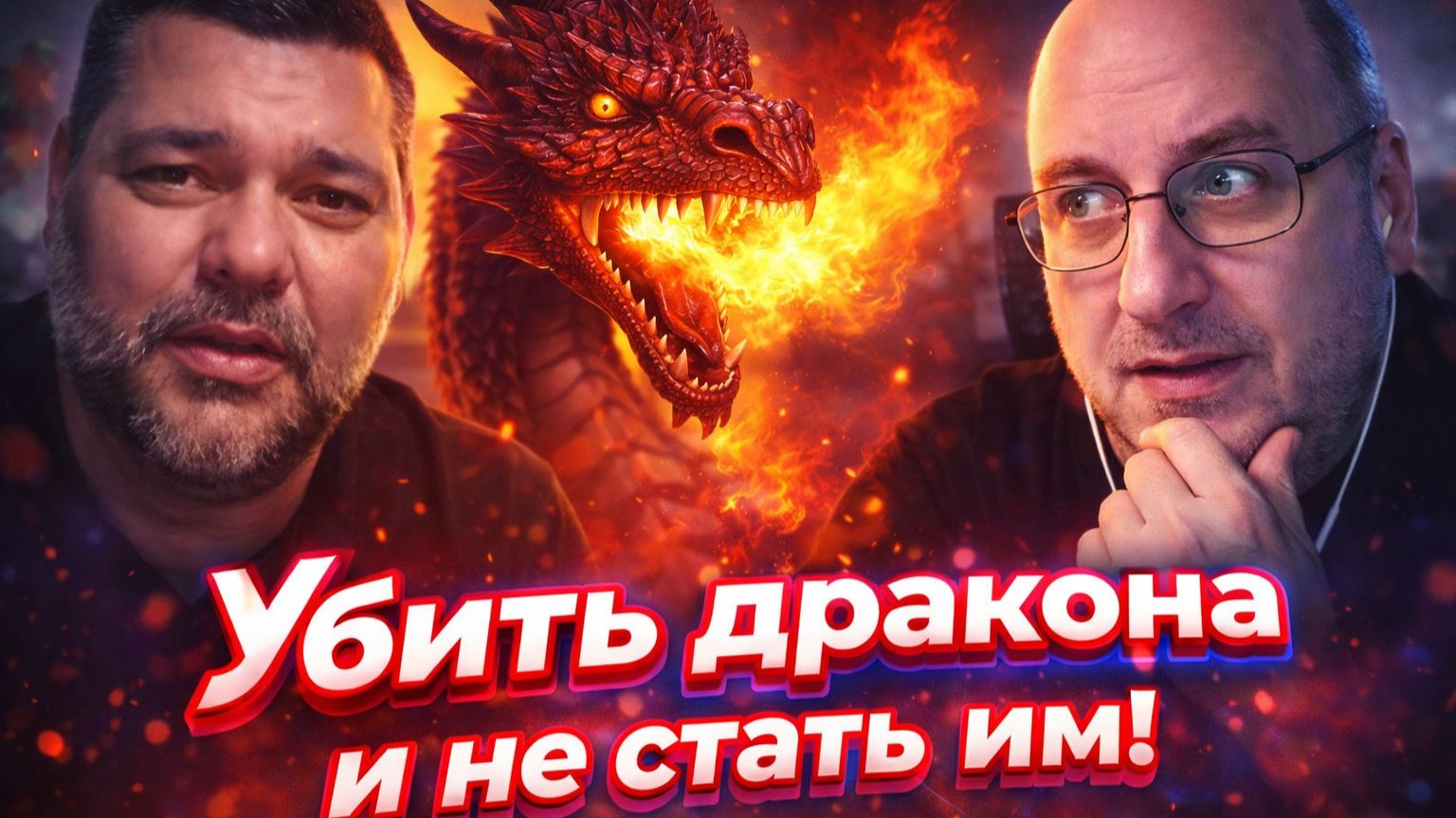 Убить дракона.