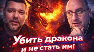 Убить дракона.