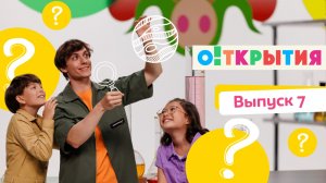 О!ткрытия | смотреть 7 выпуск