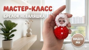 Бесплатный МК: Брелок Неваляшка крючком без пришивных деталей