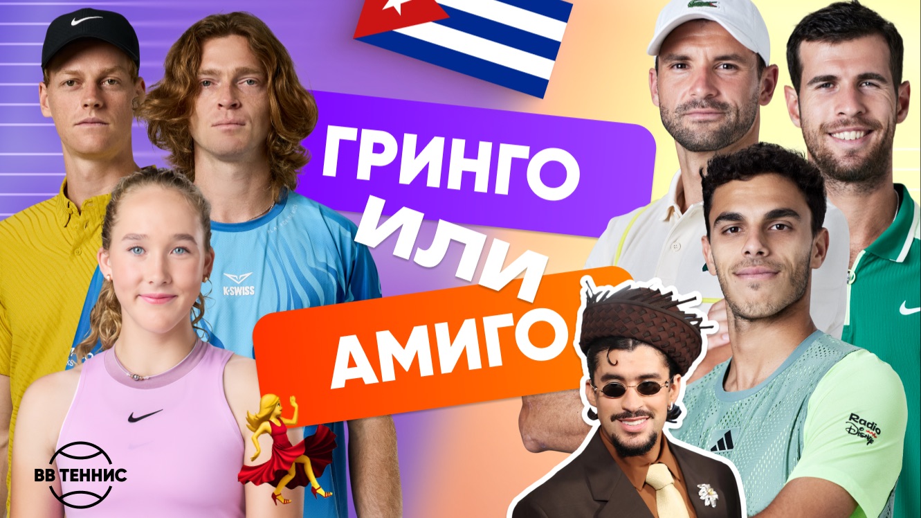 Гринго или амиго?  Кто из теннисистов настоящий латиноамериканец?  Кубинский кофе и Bad Bunny