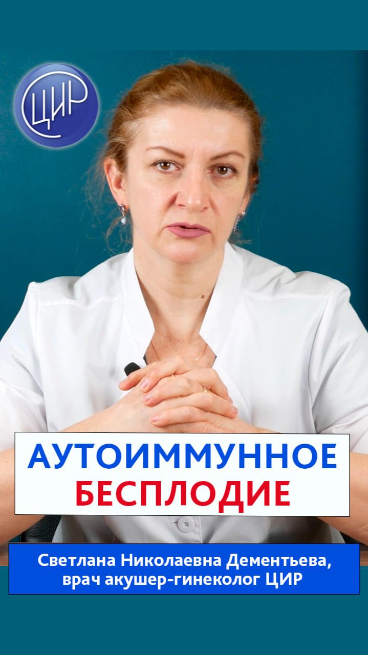 Что такое аутоиммунное бесплодие у женщин? Как его диагностируют и как его лечат?