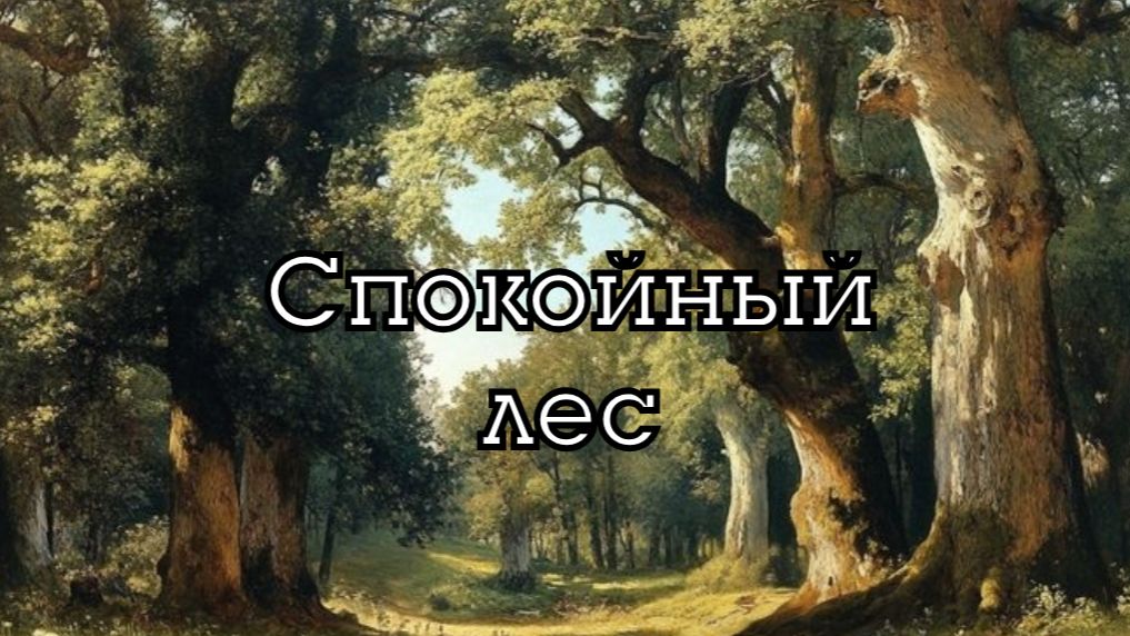 Спокойный день в лесу | Музыка и атмосфера в стиле фэнтези D&D
