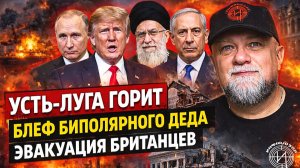 🔴УДАР ПО УСТЬ-ЛУГЕ, ИРАН НЕ ВЕРИТ ТРАМПУ, СВОДКА СВО: ГЛАВНОЕ К ВЕЧЕРУ | ИНФОДОЗОР