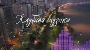 Клубная музыка! Музыкальные хиты!🎶🎧