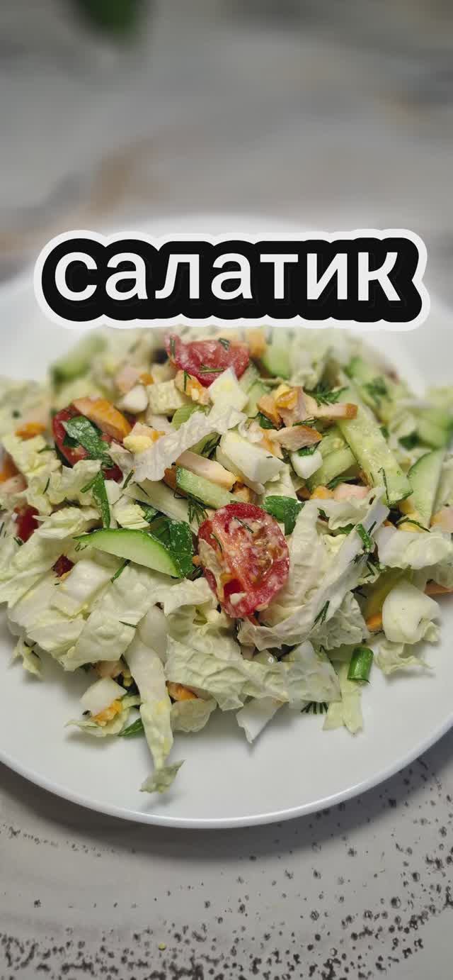 Ну очень вкусный салат