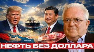 Фриман и Наполитано: Нефть в юанях — плохой сигнал для США