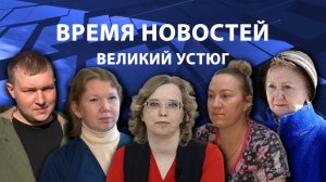 Время новостей. Великий Устюг. #при_поддержке_компании_СЕВЕРСТАЛЬ