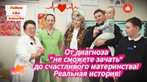 От диагноза "не сможете зачать" до счастливого материнства! Реальная история!