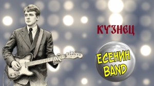 ЕСЕНИНBAND Кузнец