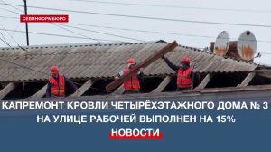 Капитальный ремонт скатной кровли четырёхэтажного дома № 3 на улице Рабочей выполнен на 15%