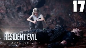 БОЛЕЗНЬ ПРОГРЕССИРУЕТ (17) ► Resident Evil Requiem