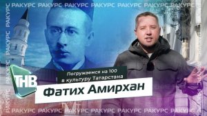 Фатих Амирхан | ПОГРУЖЕНИЕ НА 100. Ракурс Выпуск №99