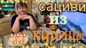 Сациви из курицы.