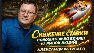 Снижение ставки положительно влияет на рынок акций