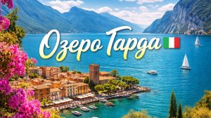 Эта Дорога к Озеру Гарда Лишит Вас дара Речи 🇮🇹 Живописная поездка по Италии 4K
