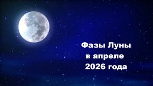 Фазы Луны в апреле 2026 года