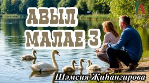 Авыл малае - 3