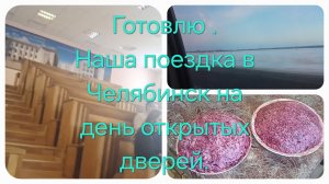 Готовлю салат"Сельдь под шубой". В двоём с Кирой на дне открытых дверей в университете в Челябинске.