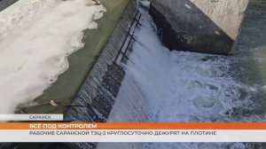 Рабочие Саранской ТЭЦ-2 круглосуточно дежурят на плотине