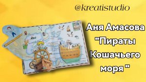 читательский артбук «Пираты Кошачьего моря«А.Амасова
