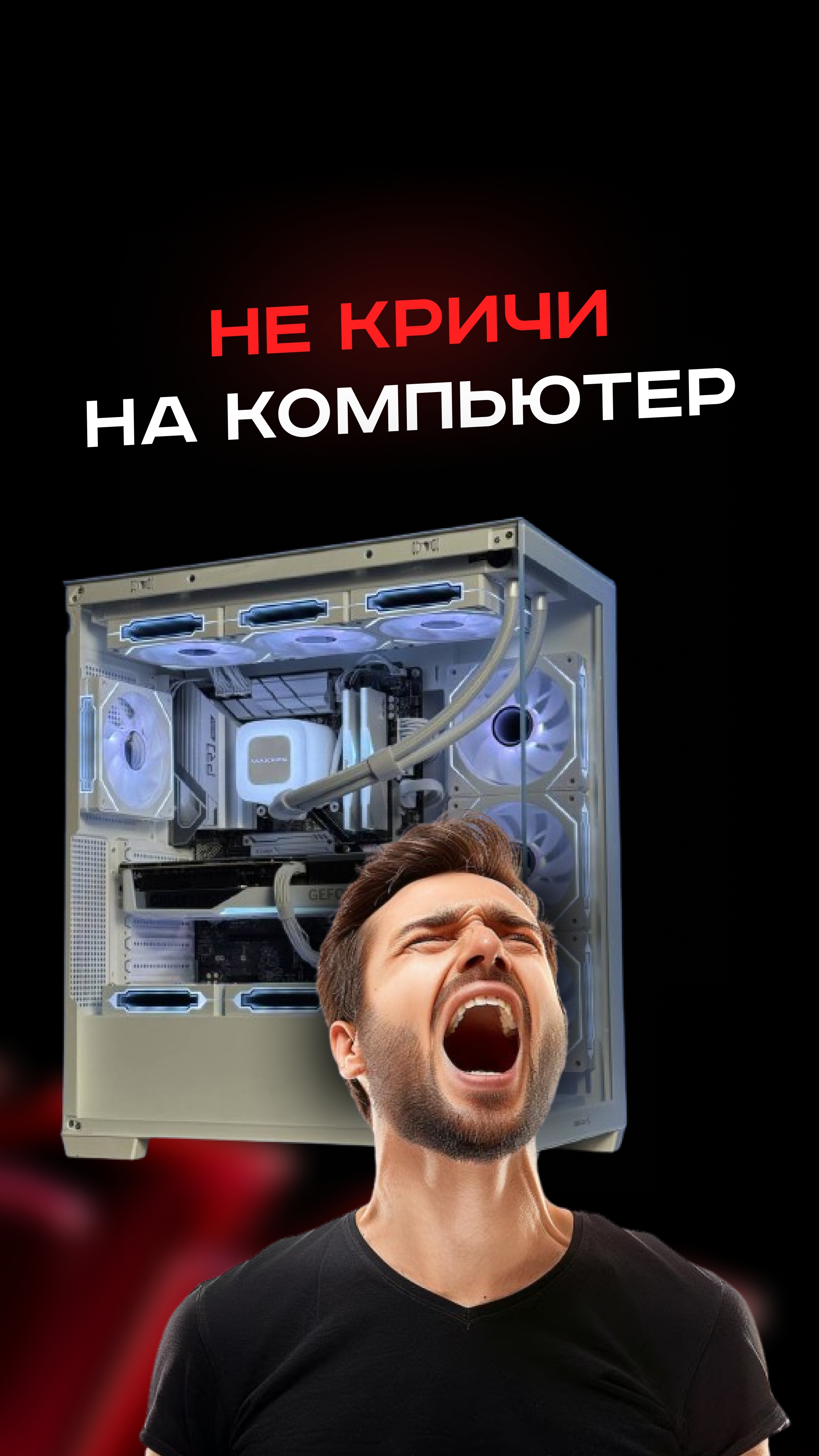 Не кричи на компьютер #пк #сборкапк #игры #видеоигры #гейминг #пкигры #мем #прикол #рек