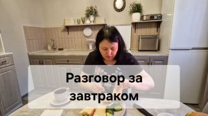 Разговор  за завтраком 😋