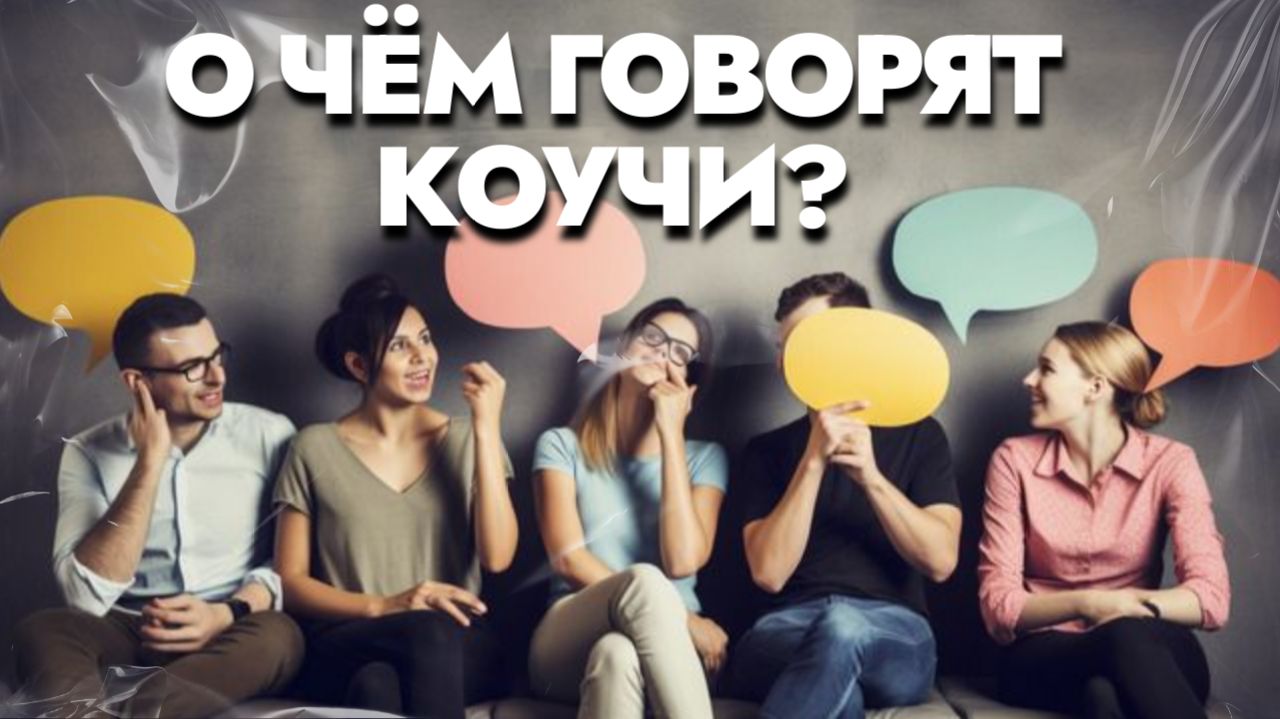 О чём говорят коучи?