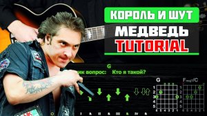 🎸 Как играть Король и Шут - Медведь на гитаре: быстрый разбор (ритм + соло) 🎶