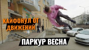 КАЙФАНУЛ от этих связок! паркур и фриран